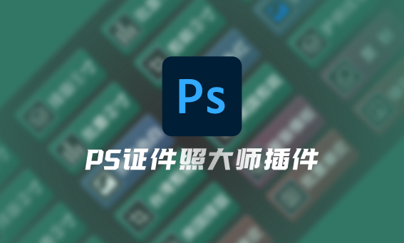 PS证件照大师插件 v2.0 最新汉化中文版-歪果不求仁