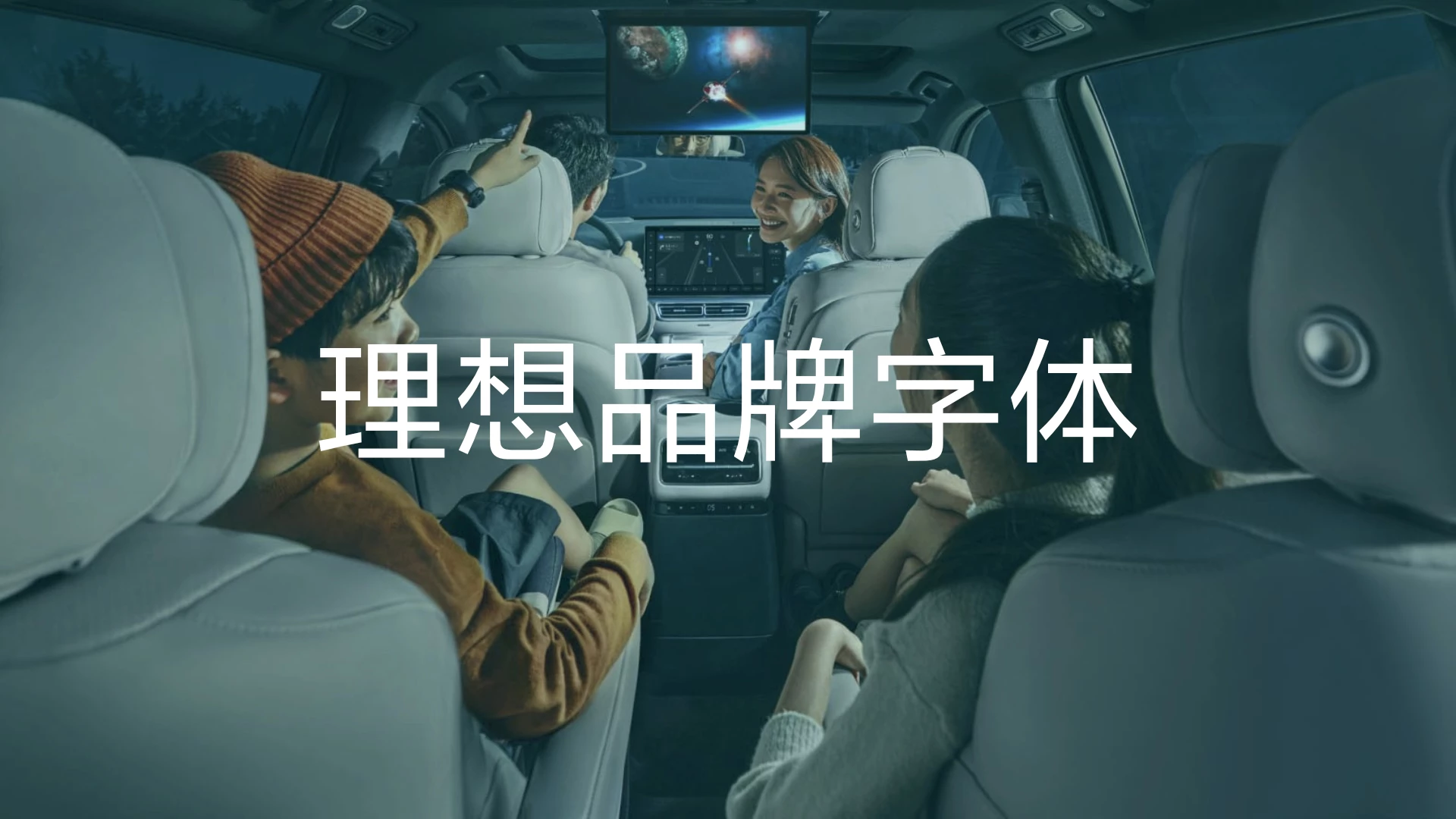 大厂品牌字体——理想汽车品牌字体