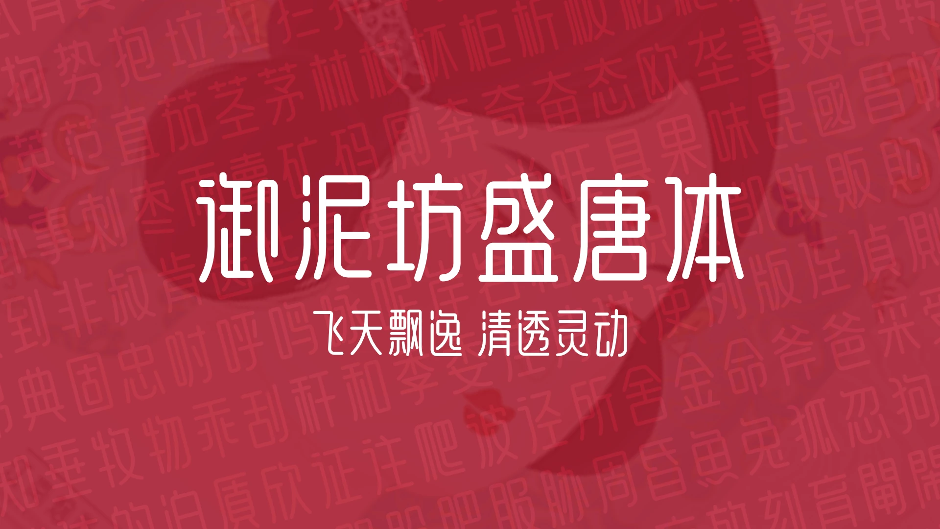 大厂品牌字体——御泥坊盛唐体