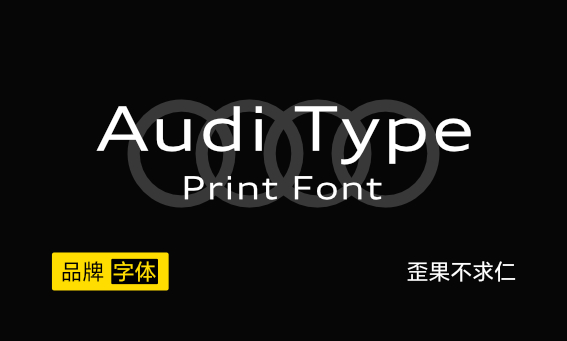 大厂品牌字体——Audi Type Print 奥迪英文字体-歪果不求仁