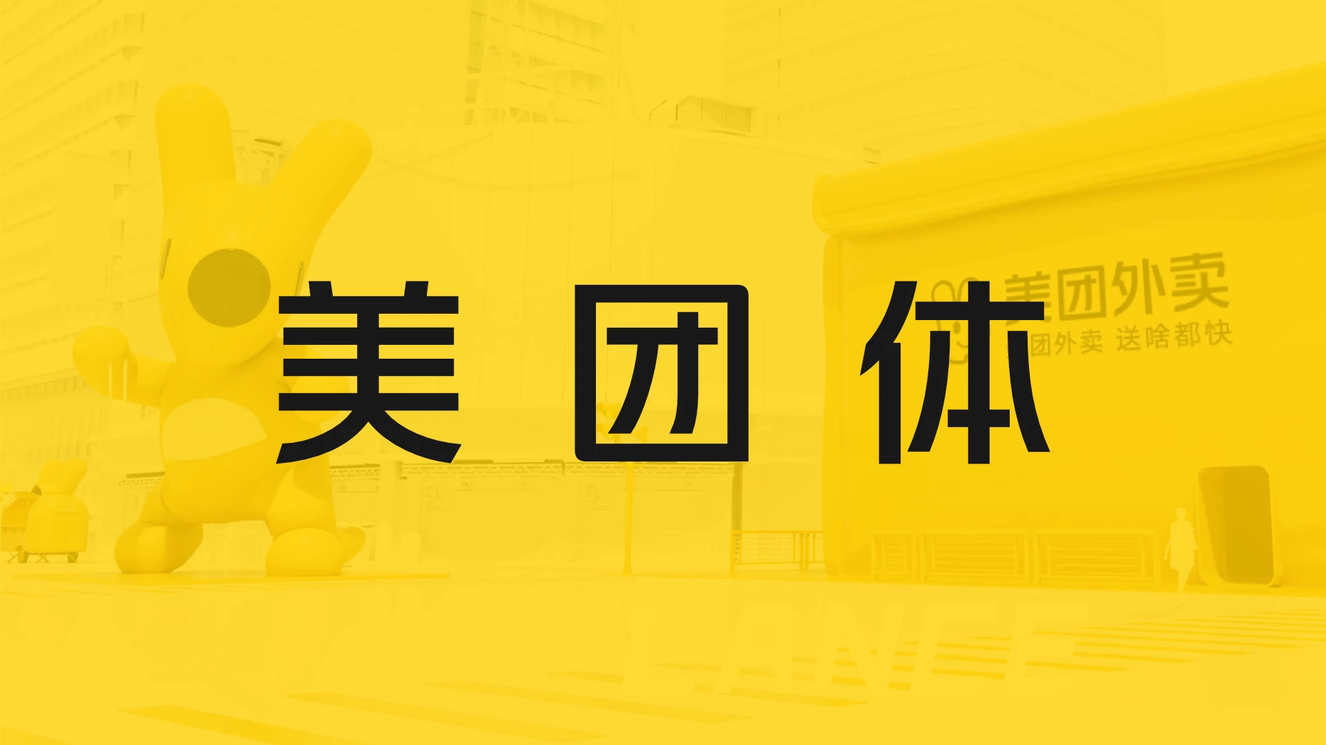 大厂品牌字体——美团体