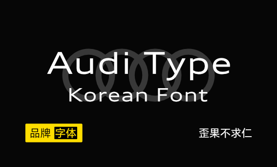 大厂品牌字体——Audi Type Korean 奥迪韩文字体-歪果不求仁