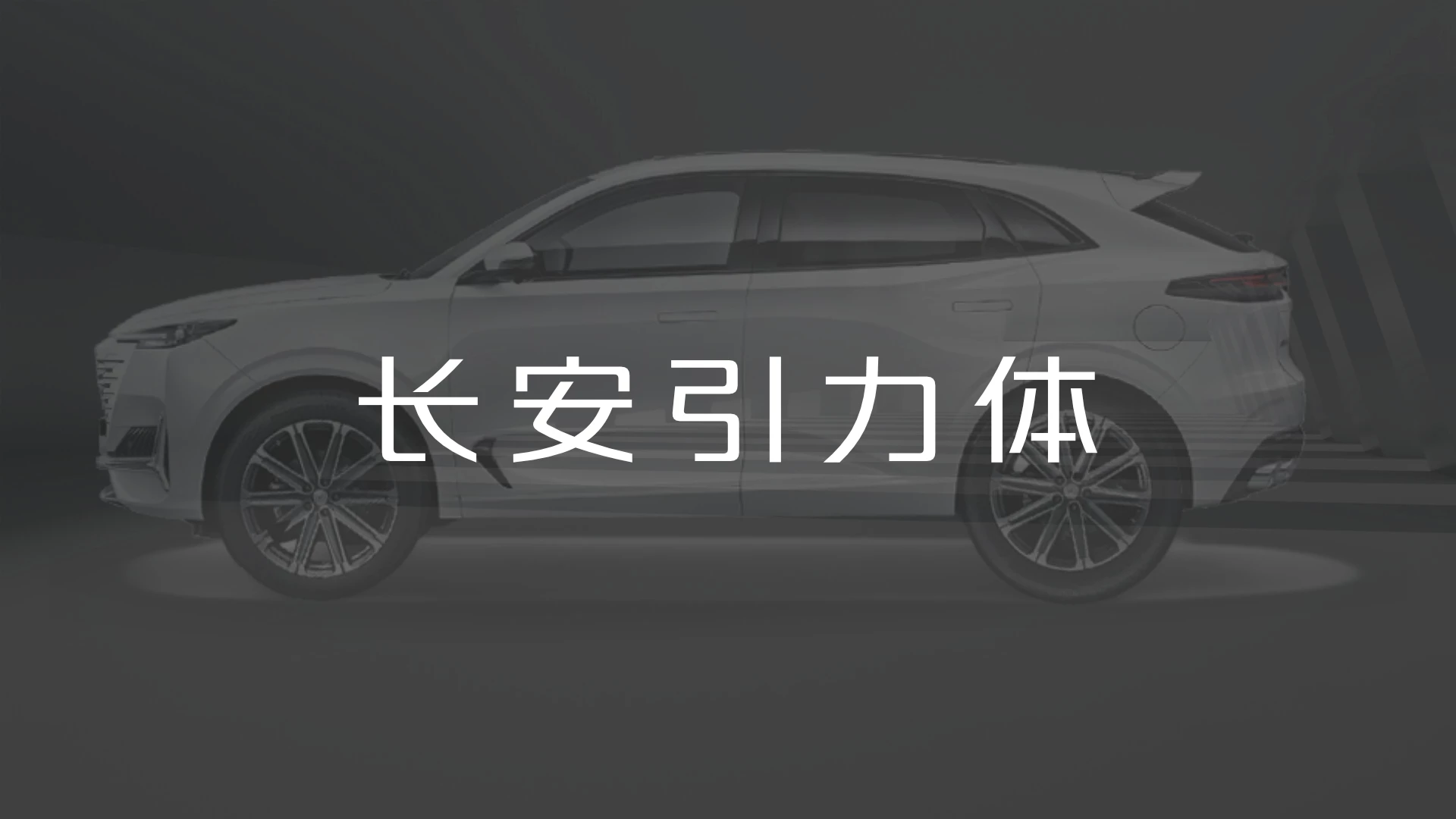 大厂品牌字体——长安汽车长安引力体