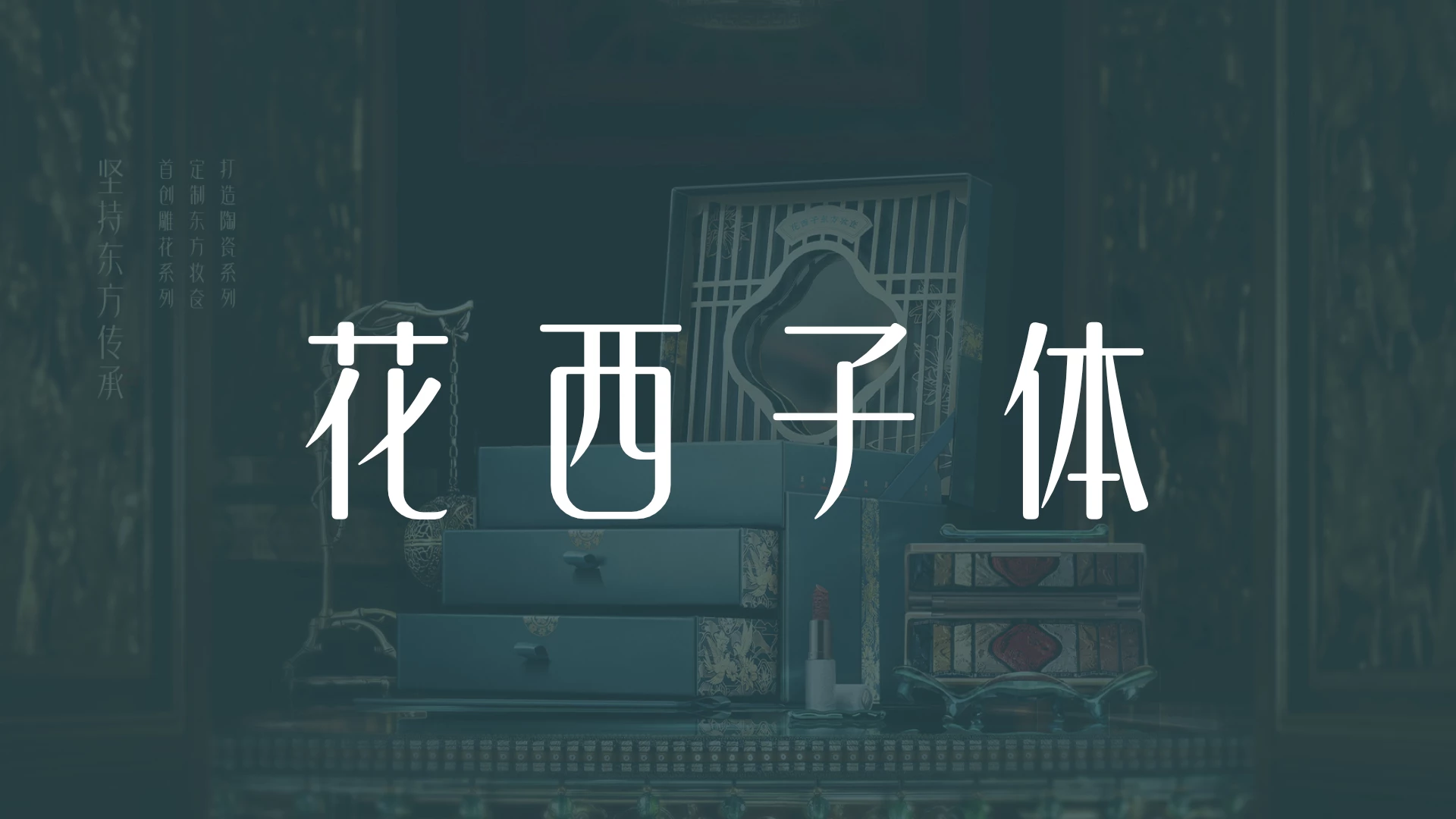 大厂品牌字体——花西子体