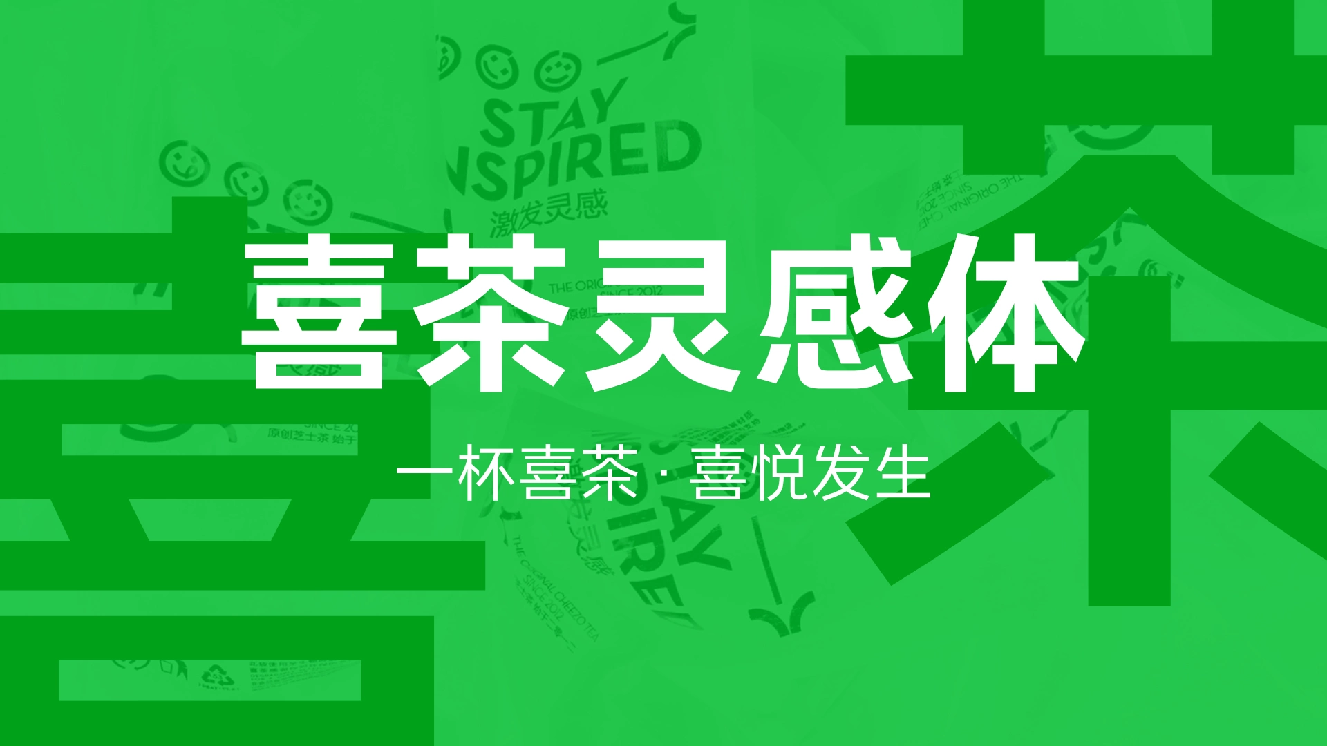 大厂品牌字体——喜茶灵感体