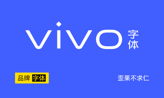 大厂品牌字体——vivo手机字体（vivo Type）-歪果不求仁