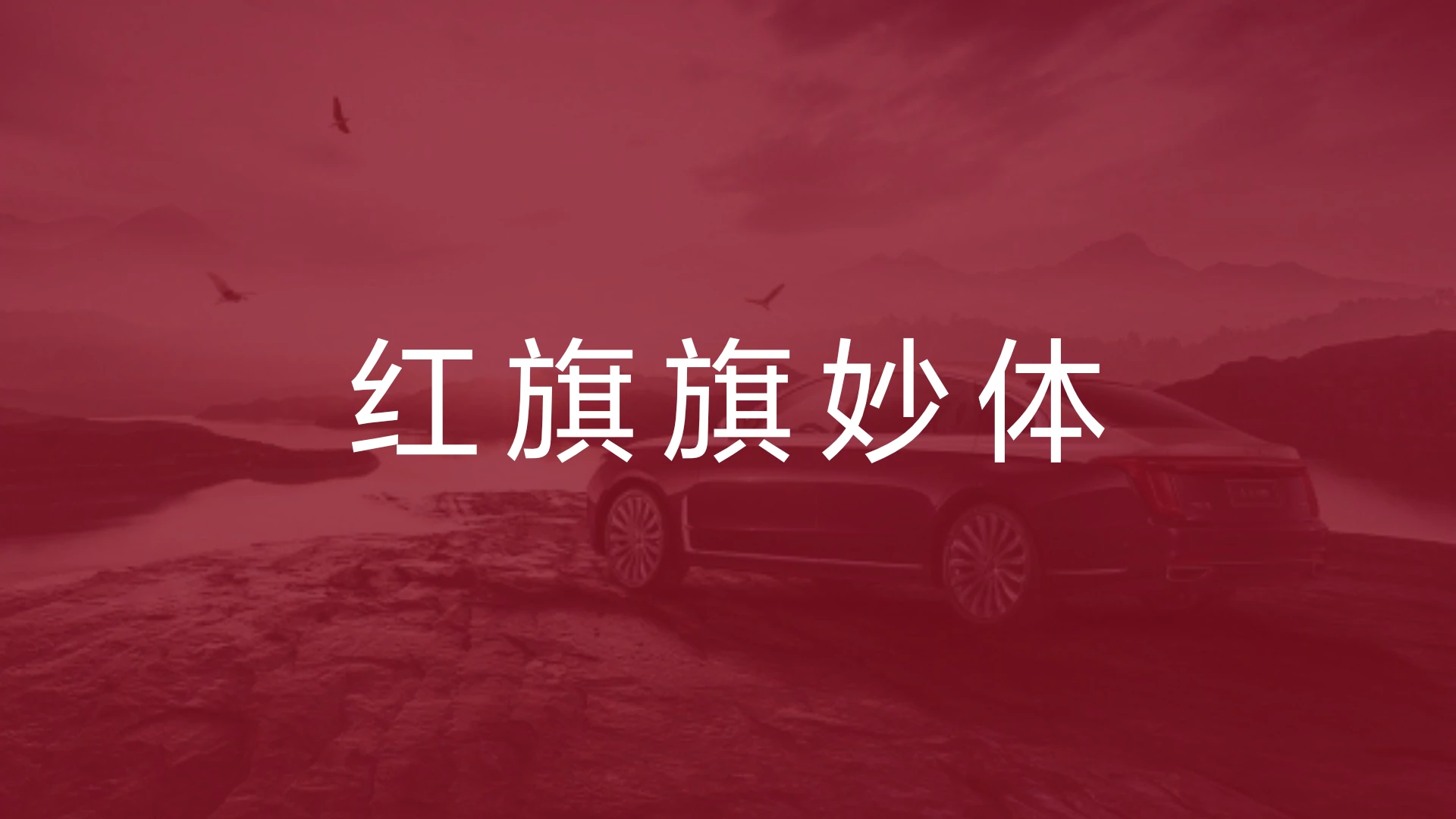 大厂品牌字体——红旗汽车红旗旗妙体