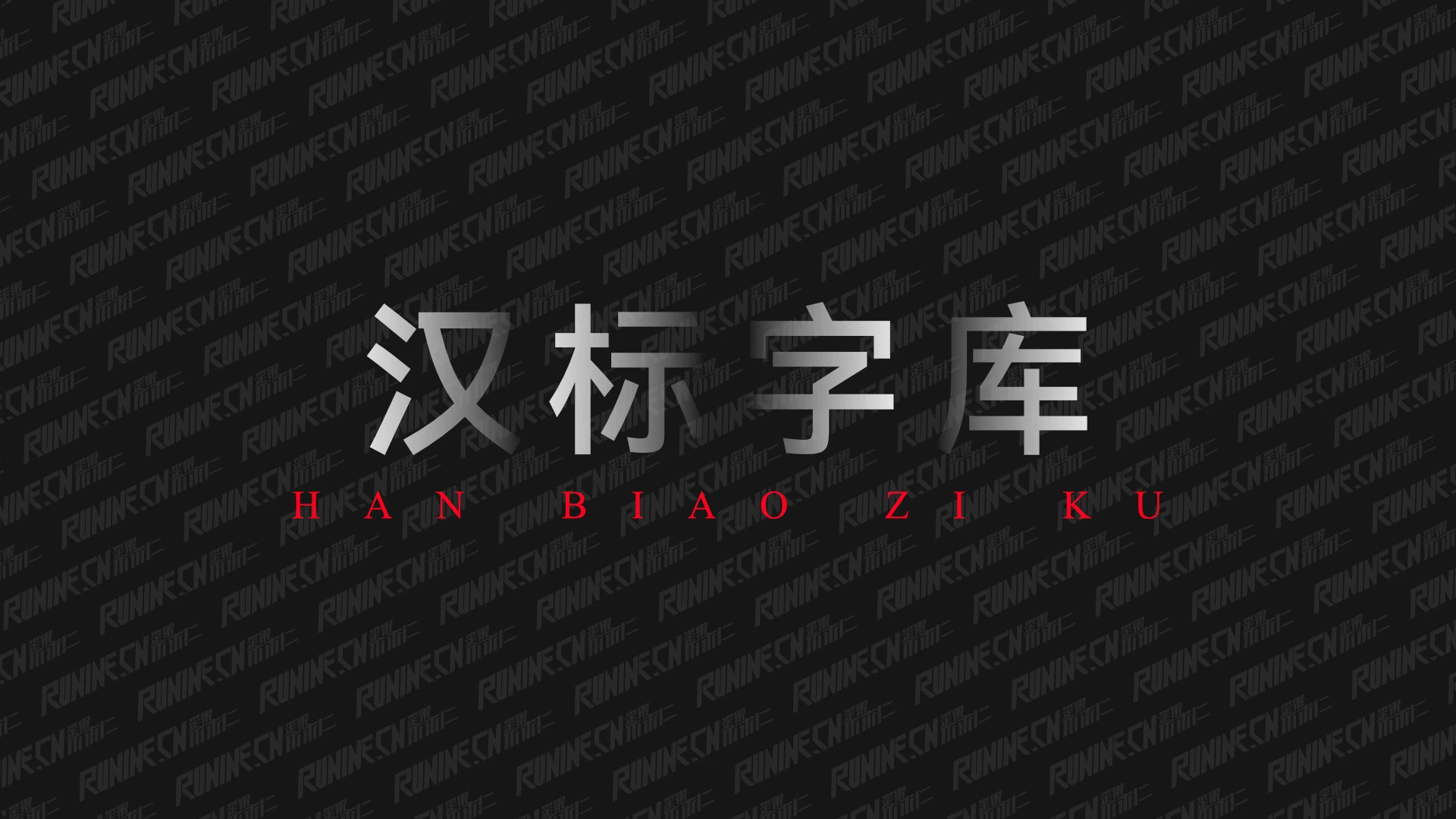 汉标字库：精选中文字体打包合集