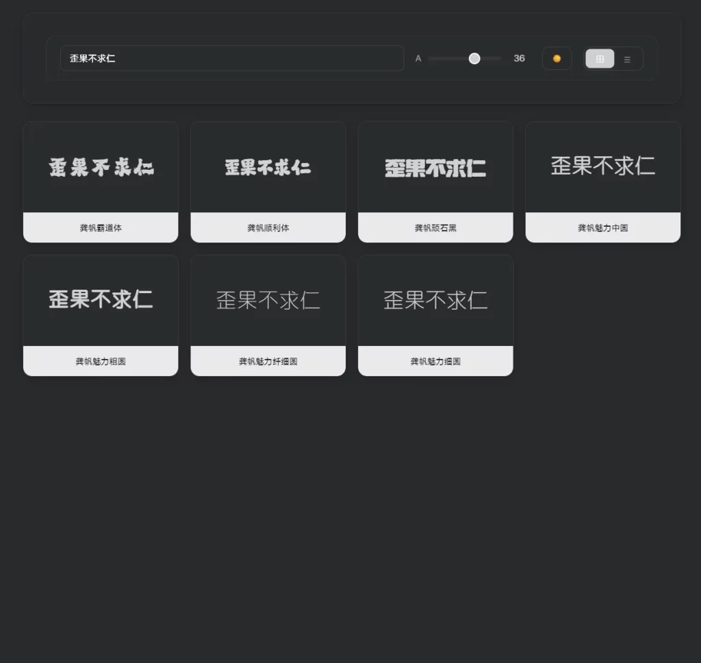 图片[2]-龚帆字库 精选中文字体打包合集-墨鱼时间