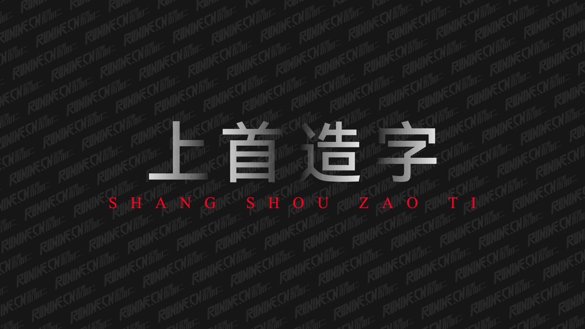 上首字库：精选中文字体打包合集