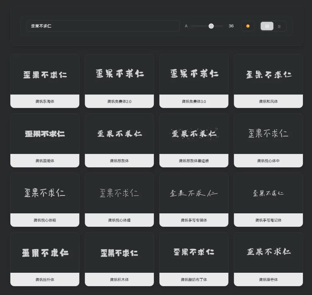 图片[1]-龚帆字库 精选中文字体打包合集-墨鱼时间