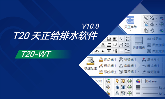 T20 天正给排水软件 (T20-WT) V10.0 简体中文版-歪果不求仁