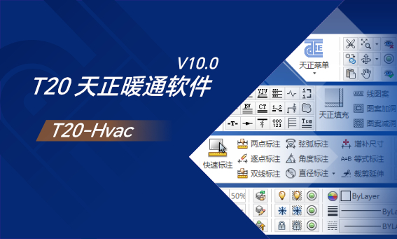 T20 天正暖通软件 (T20-Hvac) V10.0 简体中文版-歪果不求仁