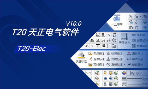 T20 天正电气软件 (T20-Elec) V10.0 简体中文版-歪果不求仁