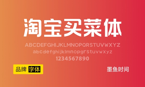 大厂品牌字体：淘宝买菜体-墨鱼时间
