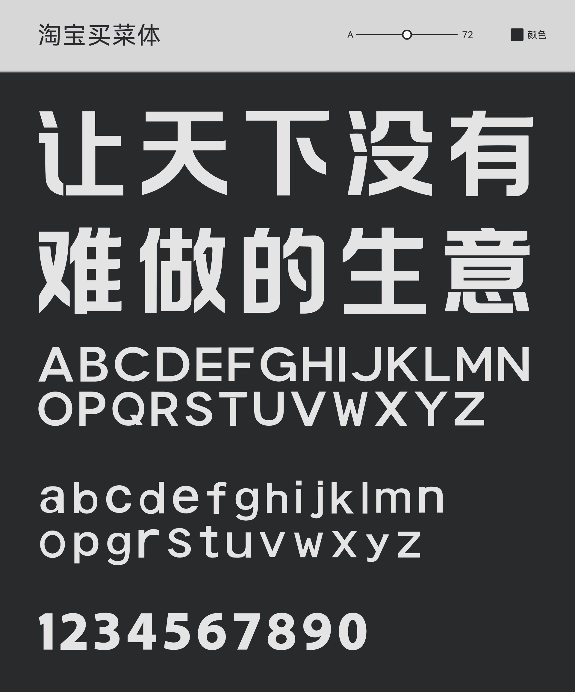 图片[1]-大厂品牌字体：淘宝买菜体-墨鱼时间