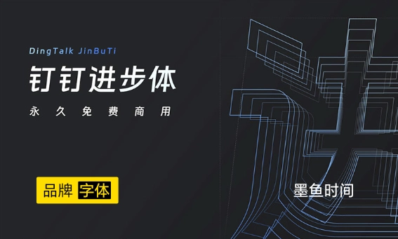 大厂品牌字体：钉钉进步体-墨鱼时间