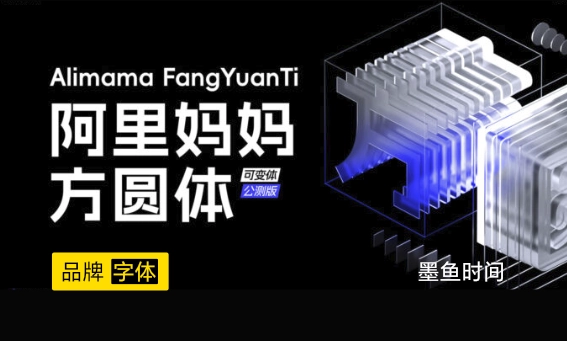 大厂品牌字体：阿里妈妈方圆体-墨鱼时间