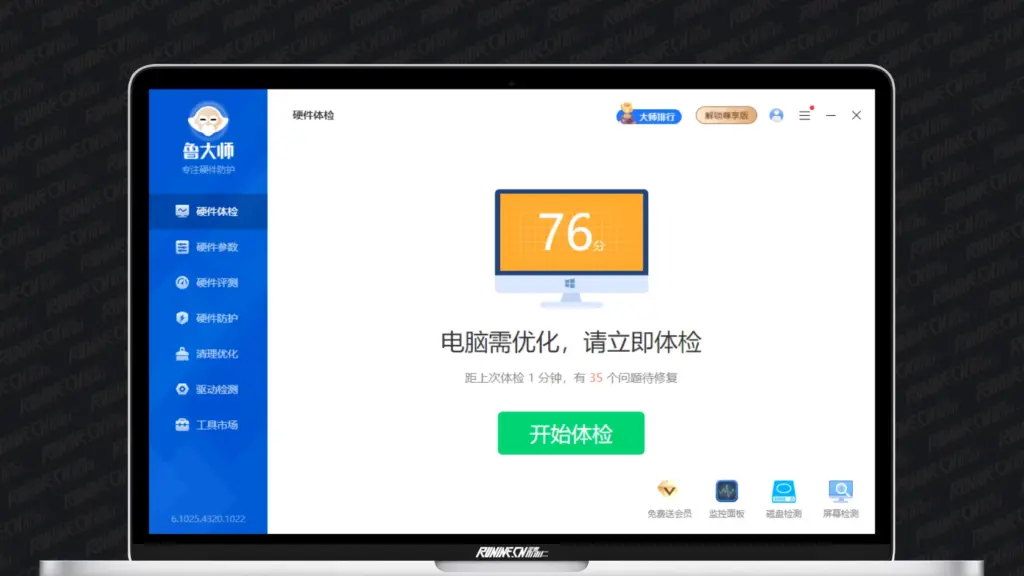 图片[1]-鲁大师 v6.1025.4320.1022 电脑硬件检测和系统优化软件 | 去广告升级最新版-墨鱼时间
