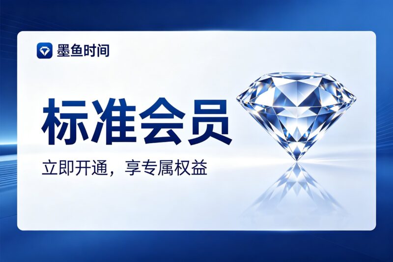标准会员：老会员恢复通道-墨鱼时间