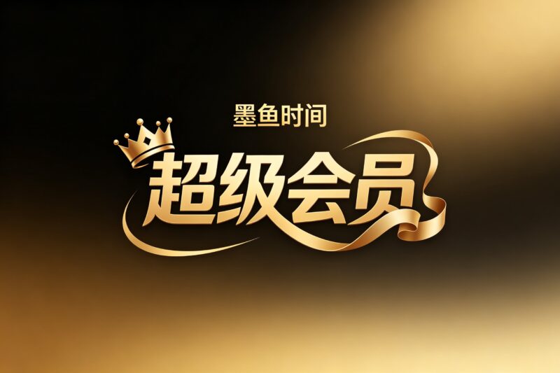 超级会员:老会员恢复通道-墨鱼时间