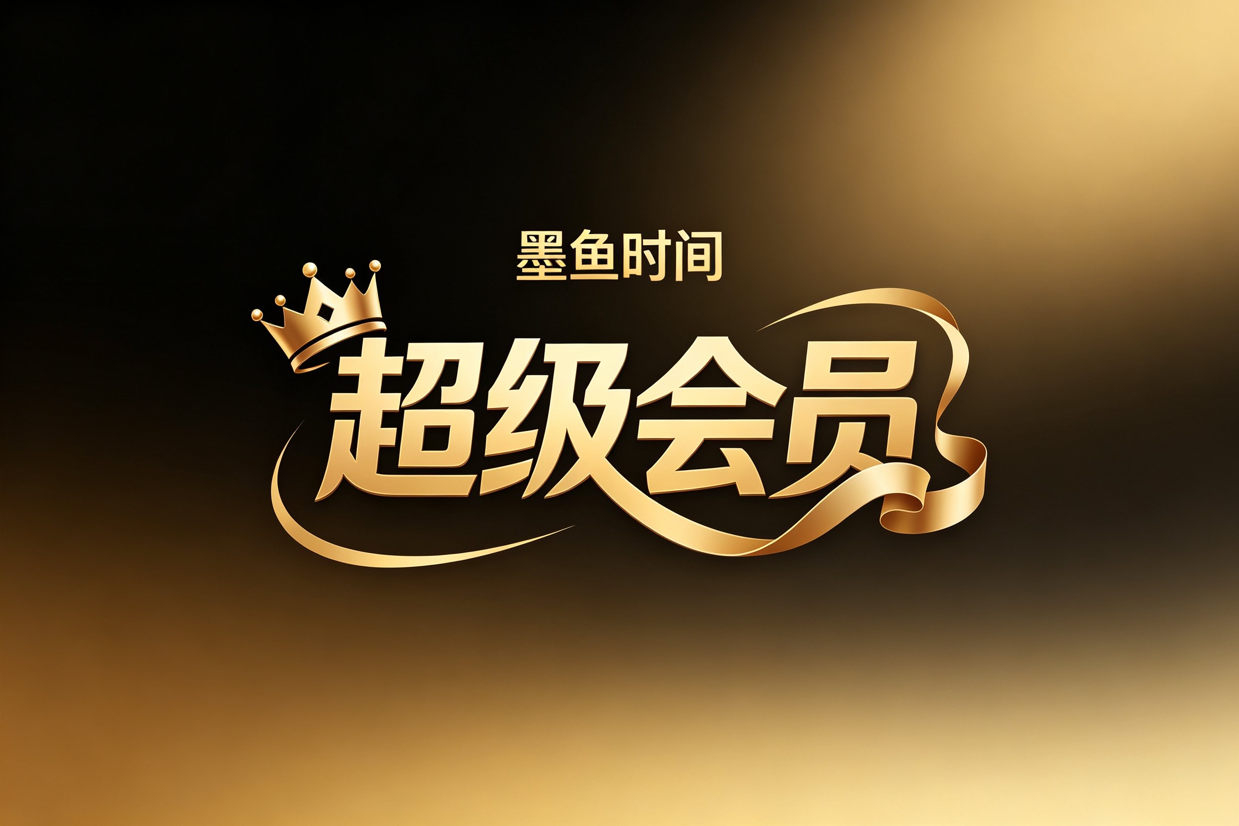 墨鱼时间